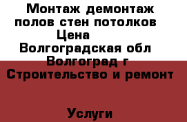 Монтаж демонтаж полов,стен,потолков › Цена ­ 80 - Волгоградская обл., Волгоград г. Строительство и ремонт » Услуги   